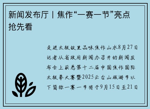 新闻发布厅丨焦作“一赛一节”亮点抢先看