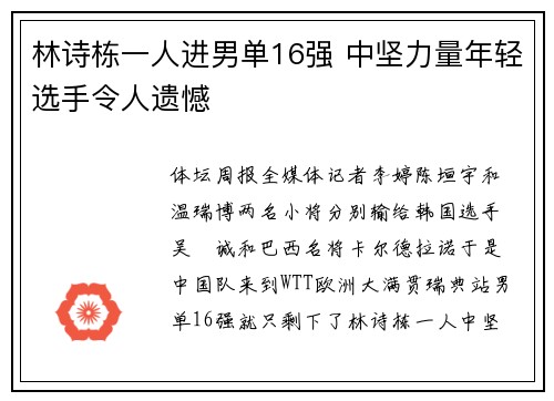 林诗栋一人进男单16强 中坚力量年轻选手令人遗憾