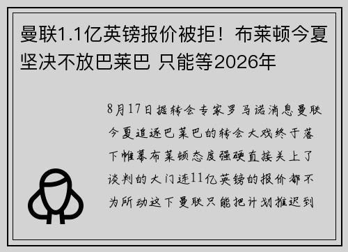 曼联1.1亿英镑报价被拒！布莱顿今夏坚决不放巴莱巴 只能等2026年