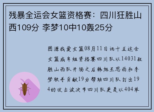 残暴全运会女篮资格赛：四川狂胜山西109分 李梦10中10轰25分