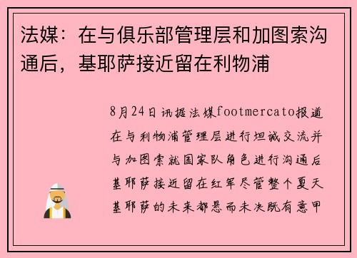 法媒：在与俱乐部管理层和加图索沟通后，基耶萨接近留在利物浦