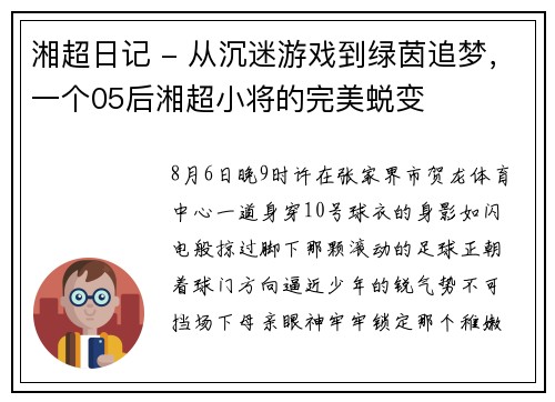 湘超日记 - 从沉迷游戏到绿茵追梦，一个05后湘超小将的完美蜕变