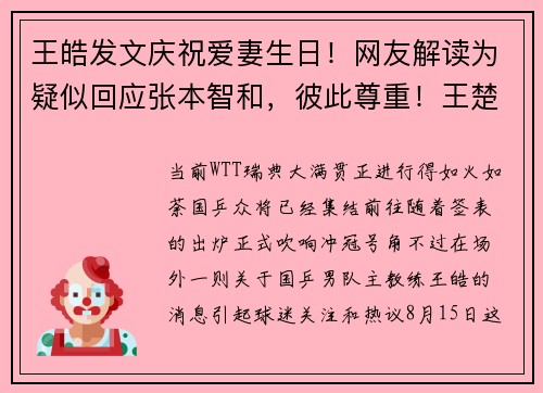 王皓发文庆祝爱妻生日！网友解读为疑似回应张本智和，彼此尊重！王楚钦点赞