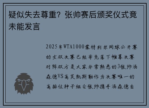疑似失去尊重？张帅赛后颁奖仪式竟未能发言