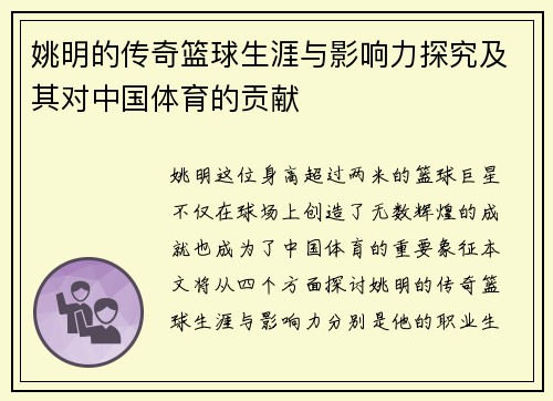 姚明的传奇篮球生涯与影响力探究及其对中国体育的贡献