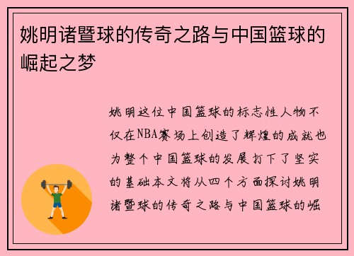 姚明诸暨球的传奇之路与中国篮球的崛起之梦