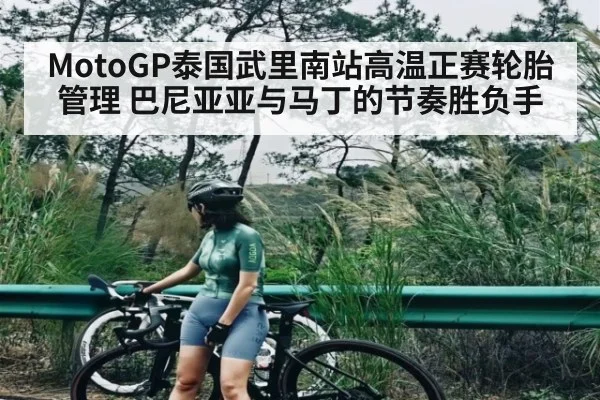 MotoGP泰国武里南站高温正赛轮胎管理 巴尼亚亚与马丁的节奏胜负手