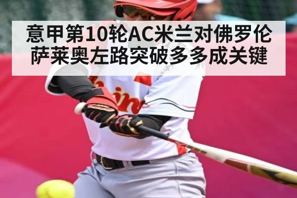 意甲第10轮AC米兰对佛罗伦萨莱奥左路突破多多成关键